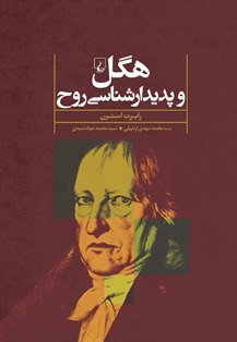 «هگل و پدیدارشناسی روح» هگل