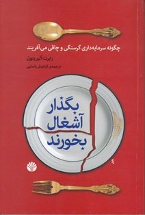 بگذار آشغال بخورند: چگونه سرمایهداری گرسنگی و چاقی میآفریند بگذار آشغال بخورند