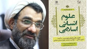 تحول علوم انسانی، پروسه یا پروژه؟ کتاب علوم انسانی اسلامی