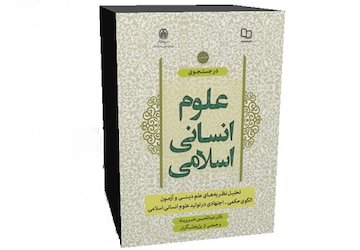 طبقهبندی علوم با گزارههای عقلی دینی و غیردینی علوم انسانی اسالمی