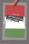 زمینه‌های اجتماعی انقلاب ایران