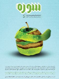 شمارهی نوروزی سورهی اندیشه سوره اندیشه 82-83