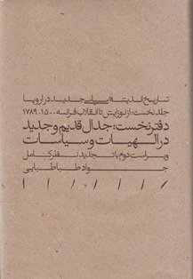 جدال قدیم و جدید در الهیات و سیاسات الهیات و سیاسات