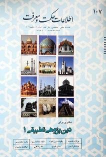 شماره 107 اطلاعات حکمت و معرفت