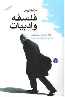 درآمدی بر فلسفه و ادبیات