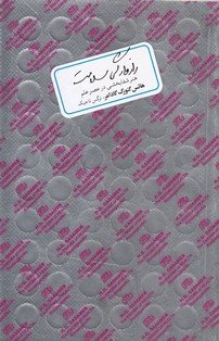 معرفی کتاب رازوارگی سلامت