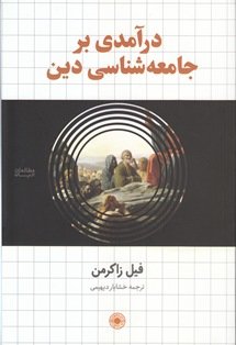 جامعه شناسی دین