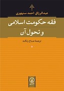 فقه و حکومت اسلامی