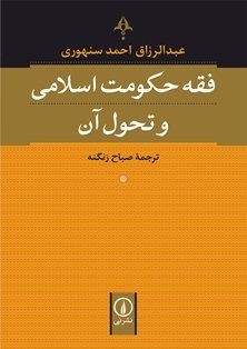 فقه و حکومت اسلامی