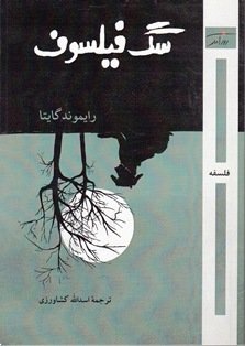 سگ فیلسوف