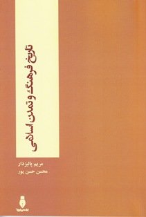 تمدن اسلامی