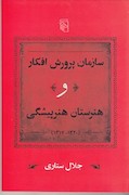 سازمان پرورش افکار و هنرستان هنرپیشگی