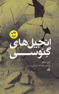 انجیل گنوسی