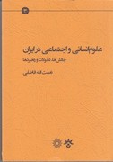 علوم انسانی و اجتماعی در ایران