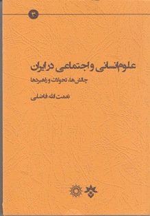 علوم انسانی و اجتماعی در ایران