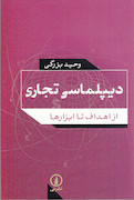 دیپلماسی تجاری