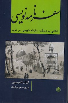 سفرنامه نویسی