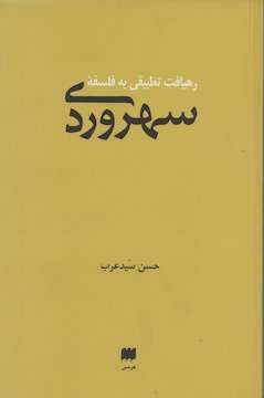 سهروردی