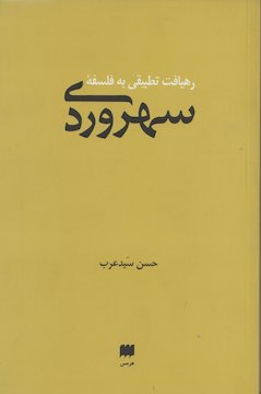 سهروردی