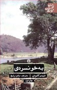 به خونسردی