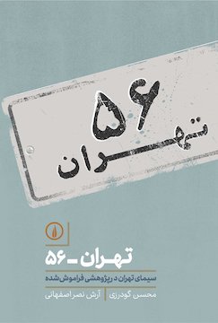 تهران