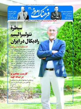 ردیابی نئولیبرالیسم در ایران و جهان شماره 31