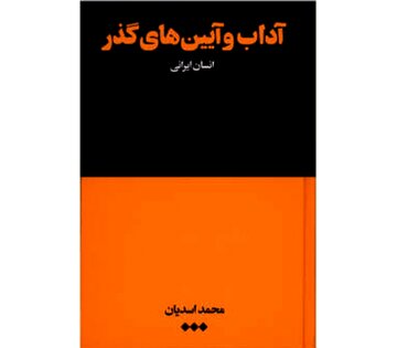 کتاب آداب و آیین های گذر انسان ایرانی 