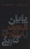 پایان الهی یا بشری تاریخ