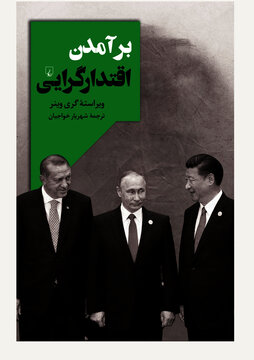 برآمدن اقتدارگرایی کتاب بر آمدن اقتدارگرایی