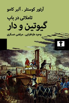 تأملاتی درباب گیوتین و دار تأملاتی درباب گیوتین و دار