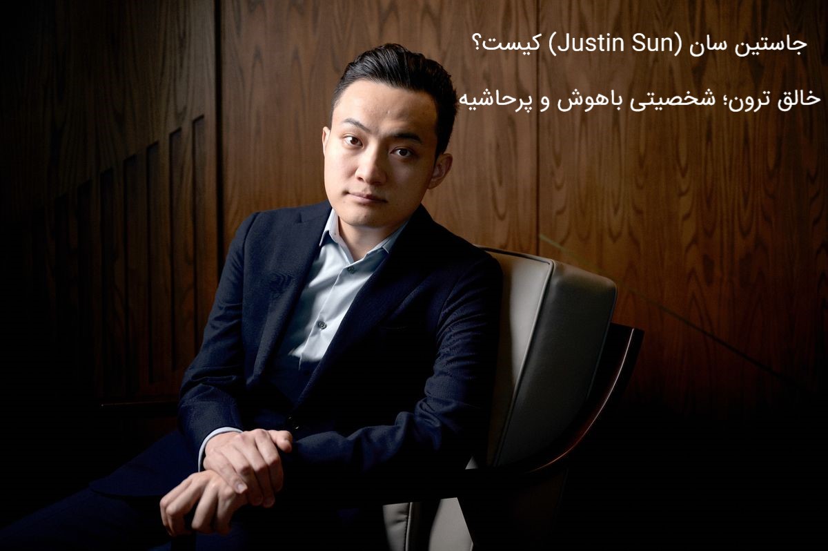 جاستین سان (Justin Sun) کیست؟ خالق ترون؛ شخصیتی باهوش و پرحاشیه