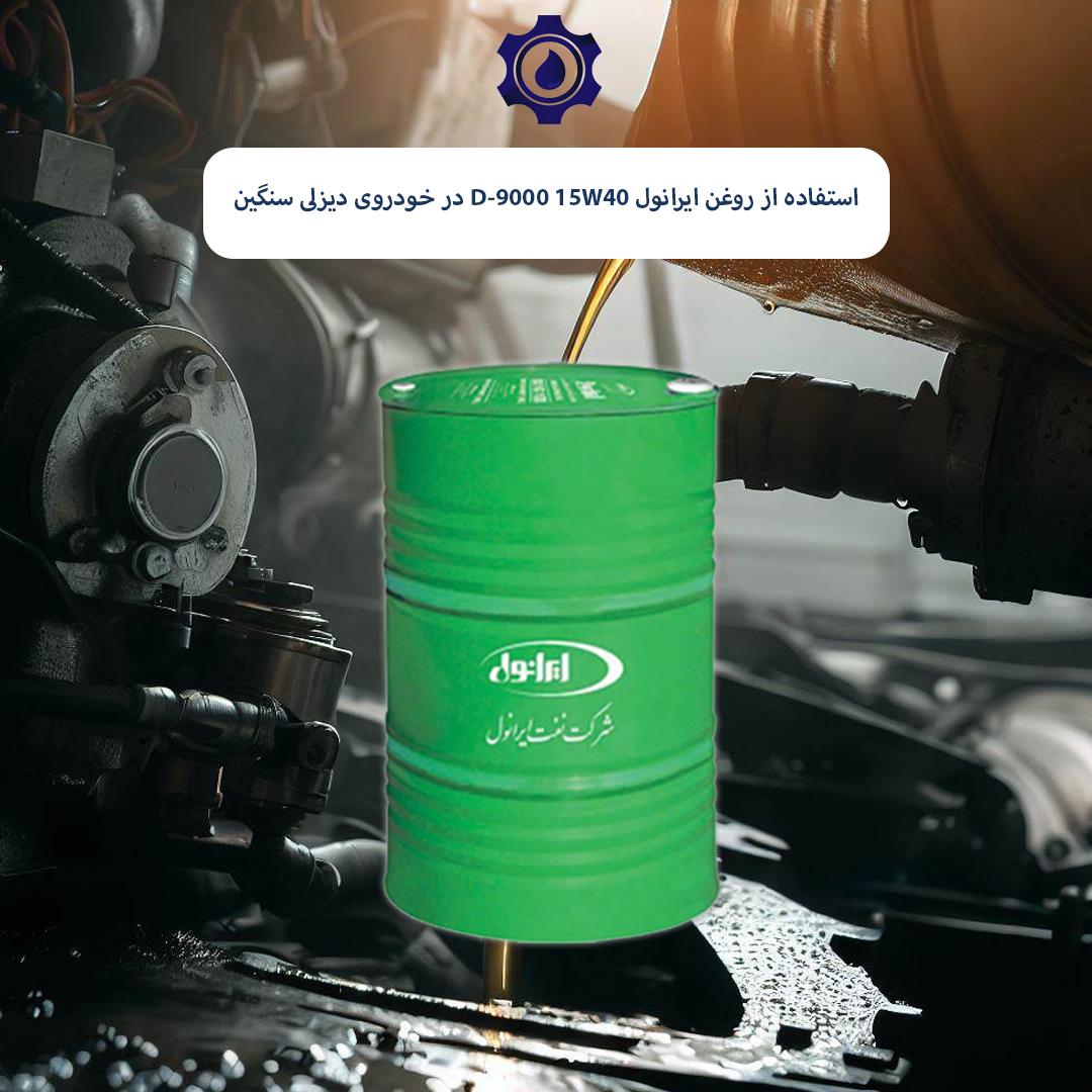 استفاده از روغن ایرانول D-9000 15W40 در خودروی دیزلی سنگین