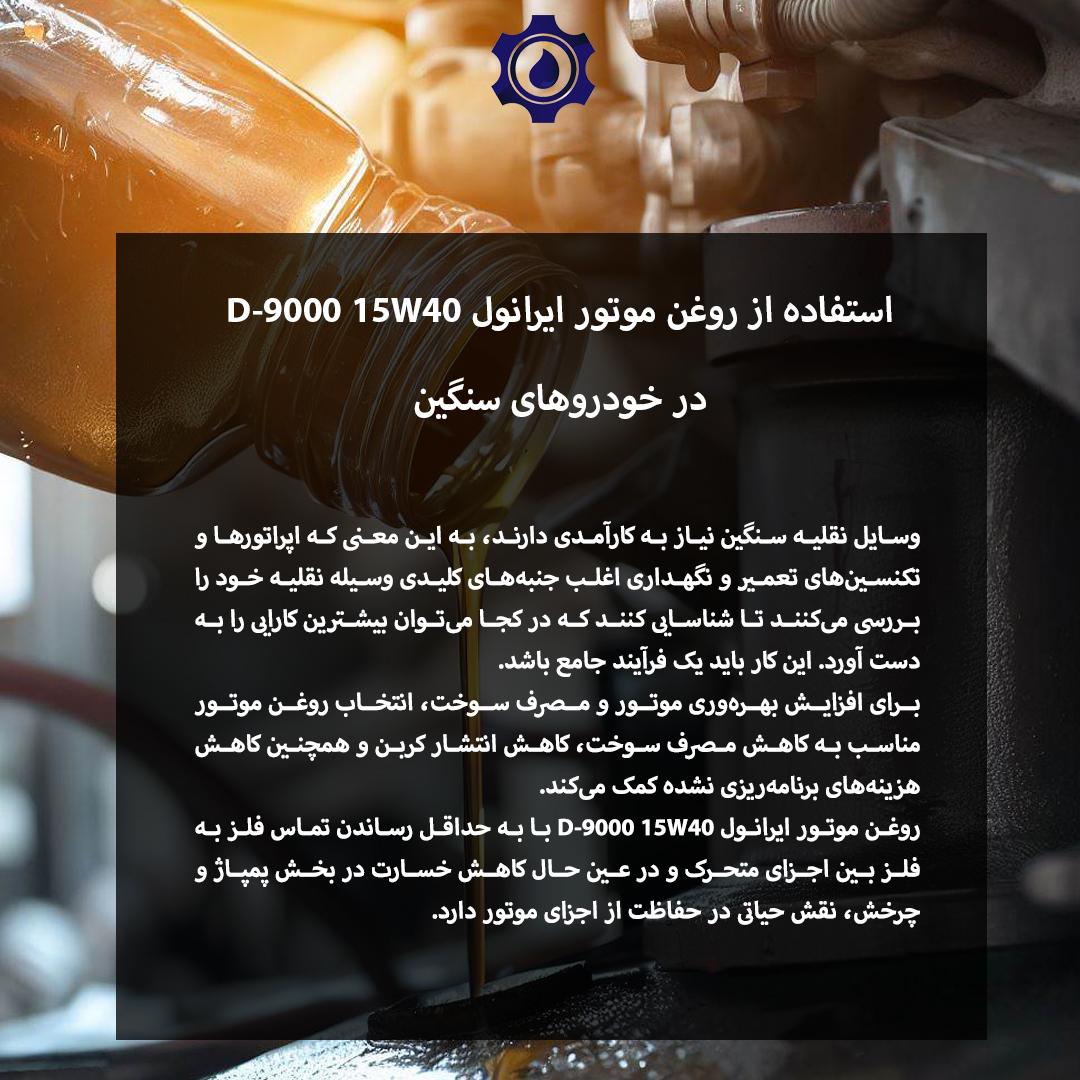 استفاده از روغن ایرانول D-9000 15W40 در خودروی دیزلی سنگین