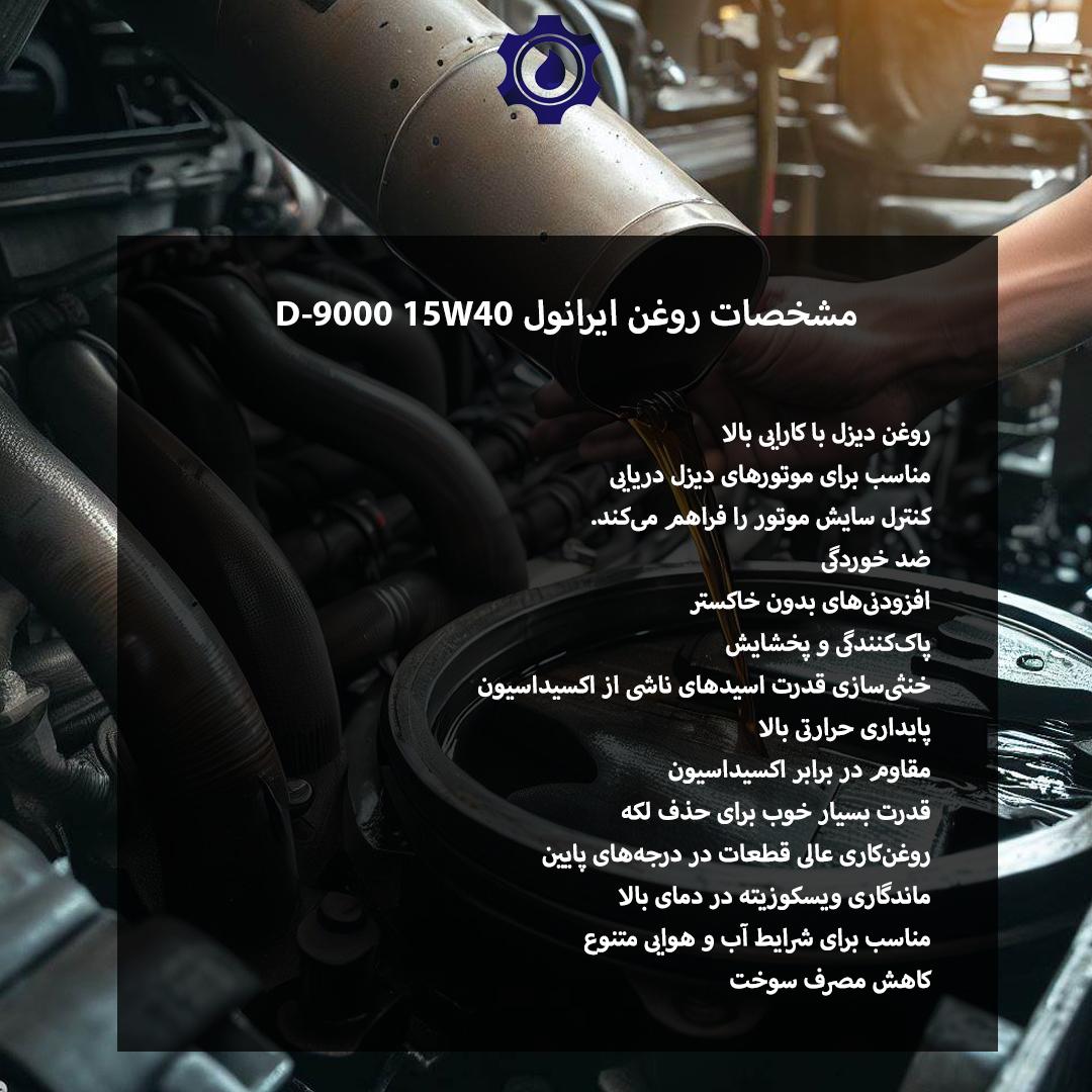 استفاده از روغن ایرانول D-9000 15W40 در خودروی دیزلی سنگین