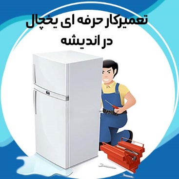 تعمیرات یخچال در اندیشه توسط تعمیرکاران حرفه ای وبسایت کار و سرویس