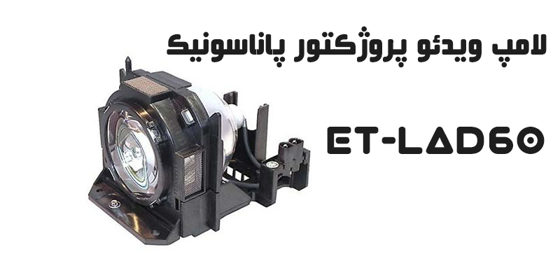 هرآنچه که باید در مورد لامپ ویدئو پروژکتور پاناسونیک بدانید !