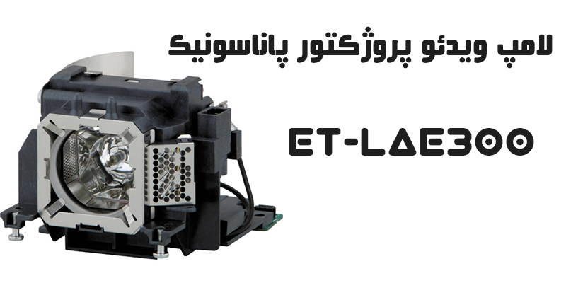 هرآنچه که باید در مورد لامپ ویدئو پروژکتور پاناسونیک بدانید !