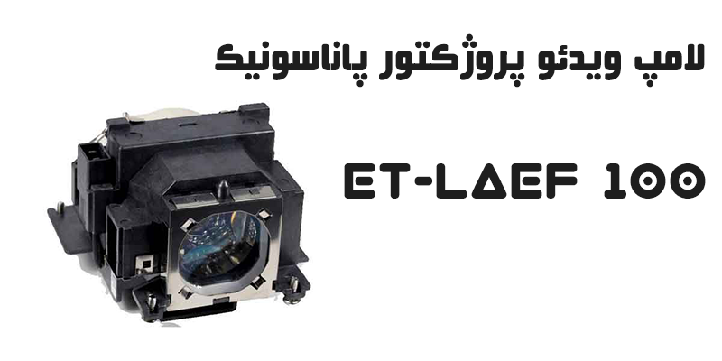 هرآنچه که باید در مورد لامپ ویدئو پروژکتور پاناسونیک بدانید !