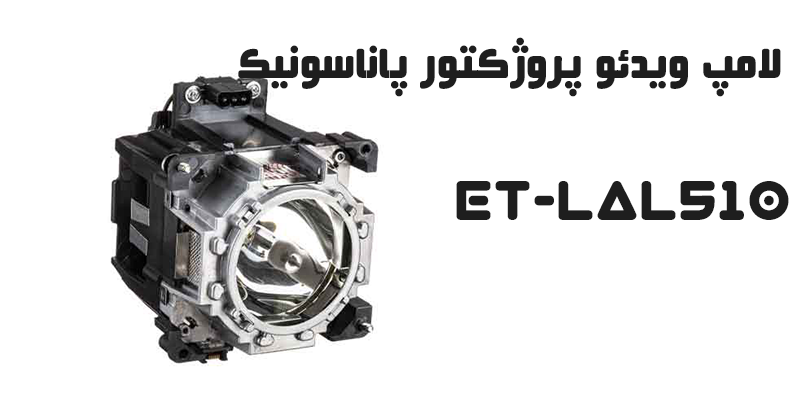 هرآنچه که باید در مورد لامپ ویدئو پروژکتور پاناسونیک بدانید !