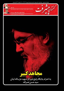 تصویر شهید سیدحسن نصرالله روی جلد پانزدهمین شماره مجله گفتمان پیشرفت نصرالله