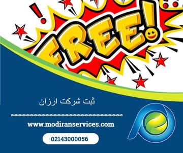 چگونه شرکت خود را با کمترین هزینه و بهصورت قانونی ثبت کنیم؟