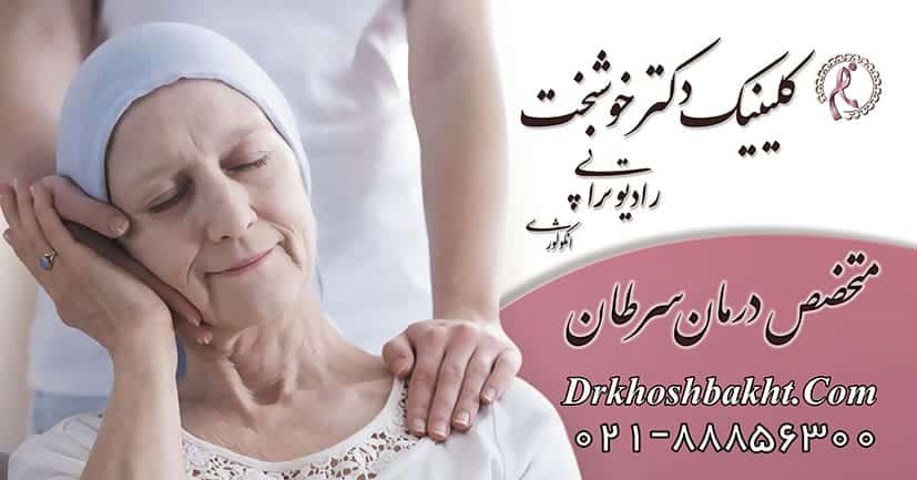 بهترین متخصص رادیوتراپی و سرطان در تهران دکتر هلاله خوشبخت، رونمایی از جدیدترین روش درمان سرطان به روش t-cell theraphy و ایمونوتراپی ترکیبی