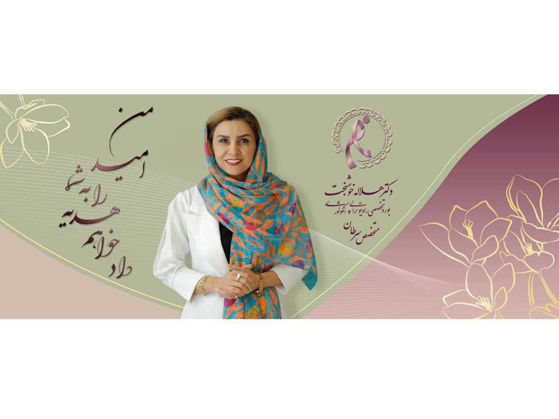 بهترین متخصص رادیوتراپی و سرطان در تهران دکتر هلاله خوشبخت، رونمایی از جدیدترین روش درمان سرطان به روش t-cell theraphy و ایمونوتراپی ترکیبی