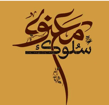 سلوک معنوی بر اساس روایات جعلی و بی سند