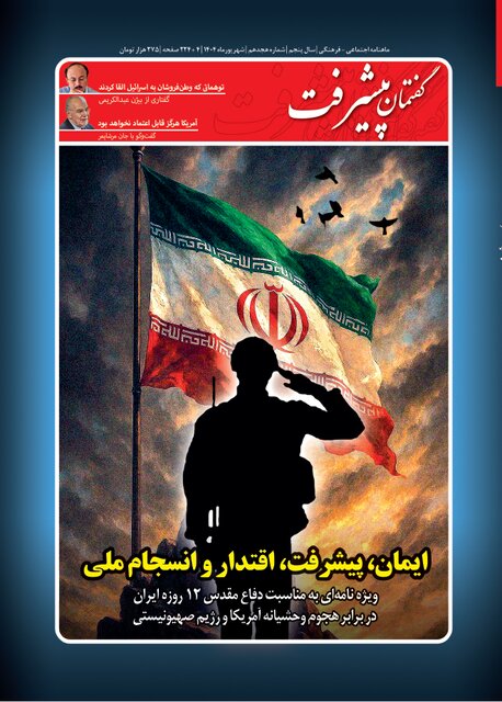 ایمان، پیشرفت، اقتدار و انسجام ملی