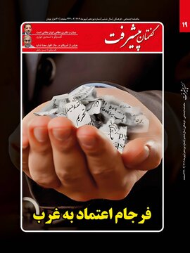 فرجام اعتماد به غرب